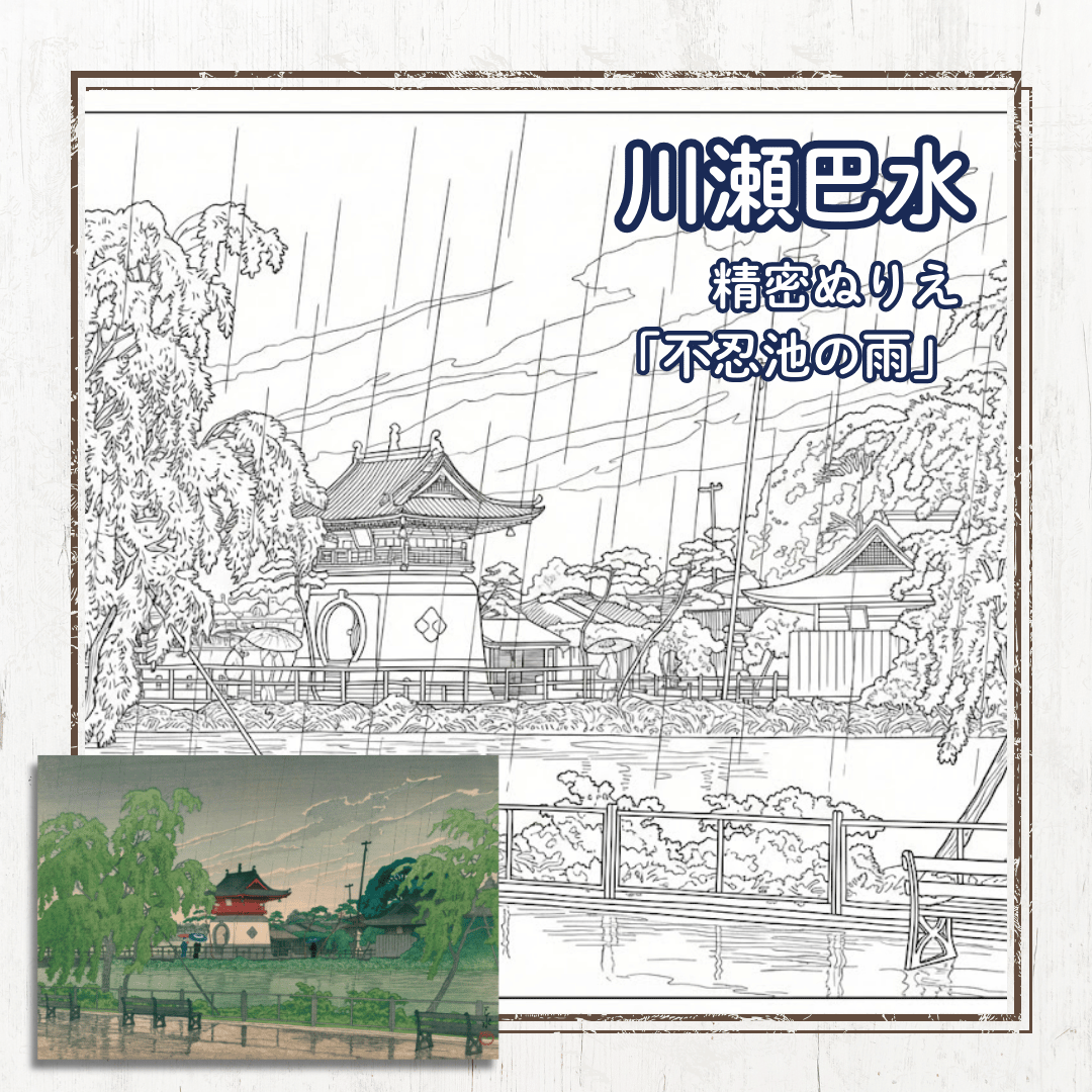 川瀬巴水の不忍池ぬりえ