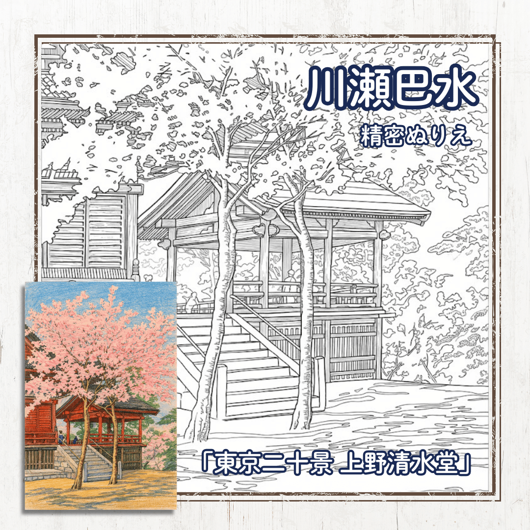 「東京二十景 上野清水堂」 （1928）の精密ぬりえ