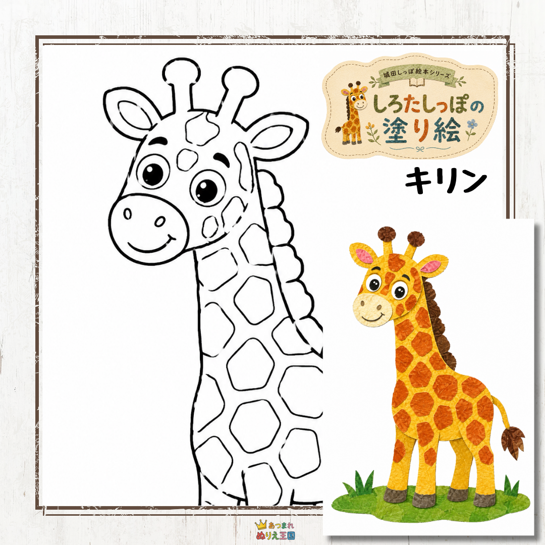 【幼児・シニア向け】イラストレーター「城田しっぽ（しろたしっぽ）」さんによる、まるで絵本の1ページのような「かわいいキリンさん」の無料ぬりえ素材