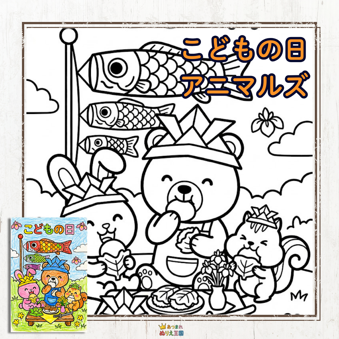かわいい子供用絵柄のウサギ・熊・リスが柏餅をお外で食べている塗り絵。頭には紙で折った兜を被り、後ろにはこいのぼりが上がっている。