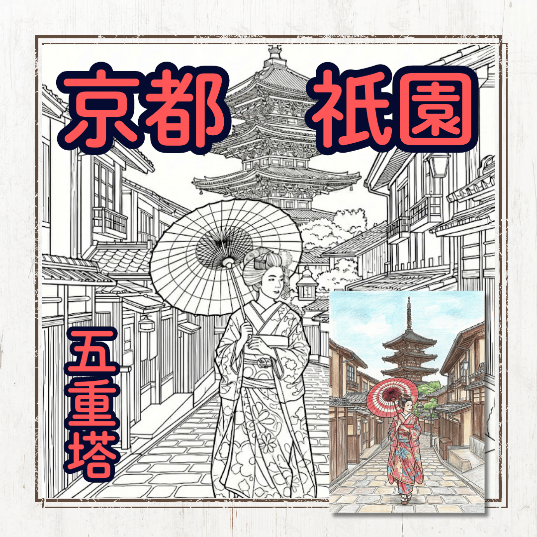 無料ぬりえ】京都・祇園と五重塔（八坂の塔）｜大人の本格風景画