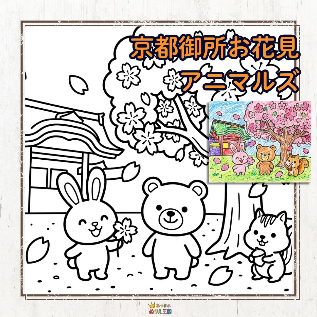 京都御苑のお花見のかわいい子供用塗り絵（無料PDFの配布はこちら）