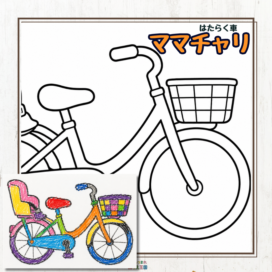 【無料】ママチャリ（子ども乗せ自転車）の塗り絵｜はたらく車シリーズ！？