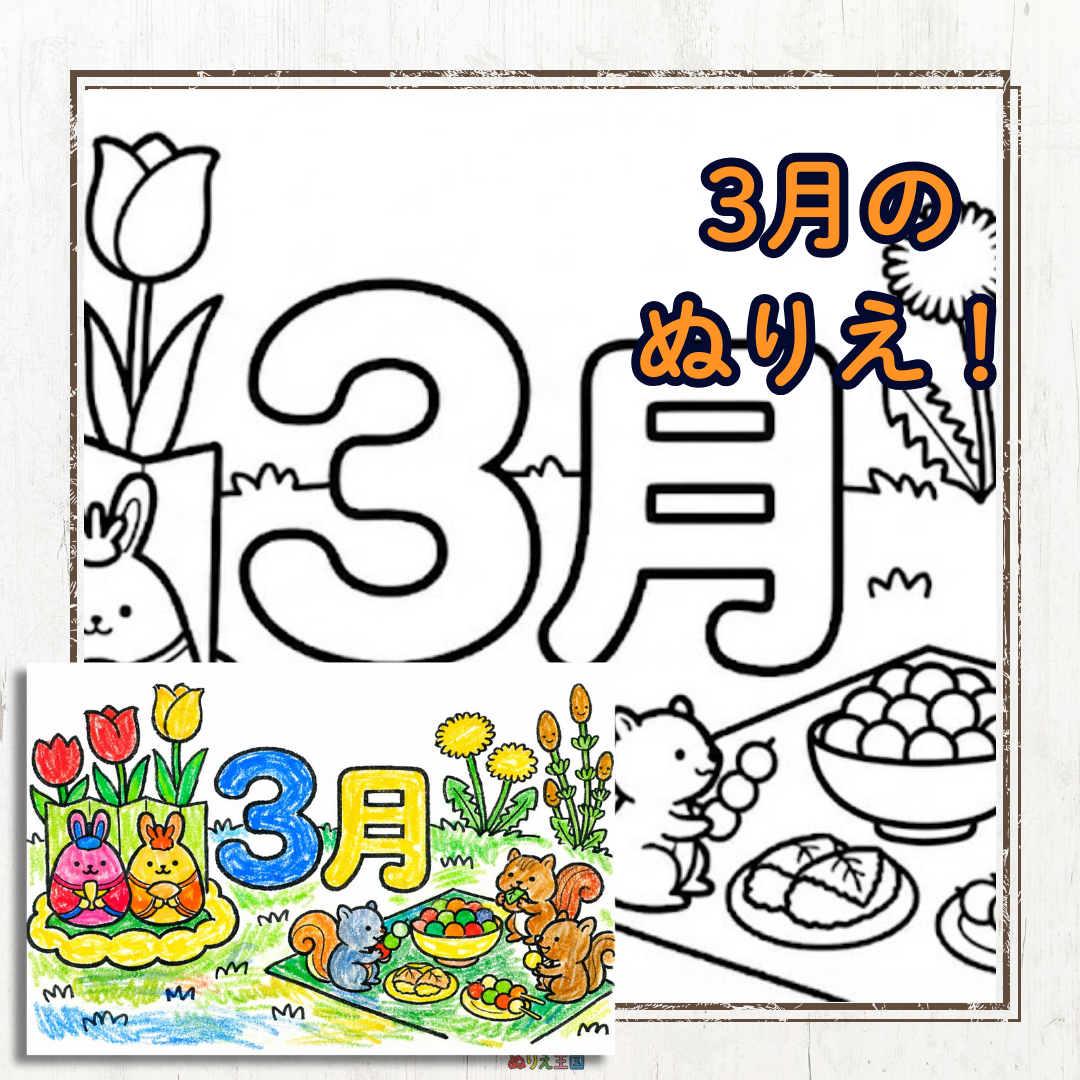 「3月の行事・イベント」のかわいい子供用ぬりえ。幼児レクリエーションにも使ってもらいたいです。
