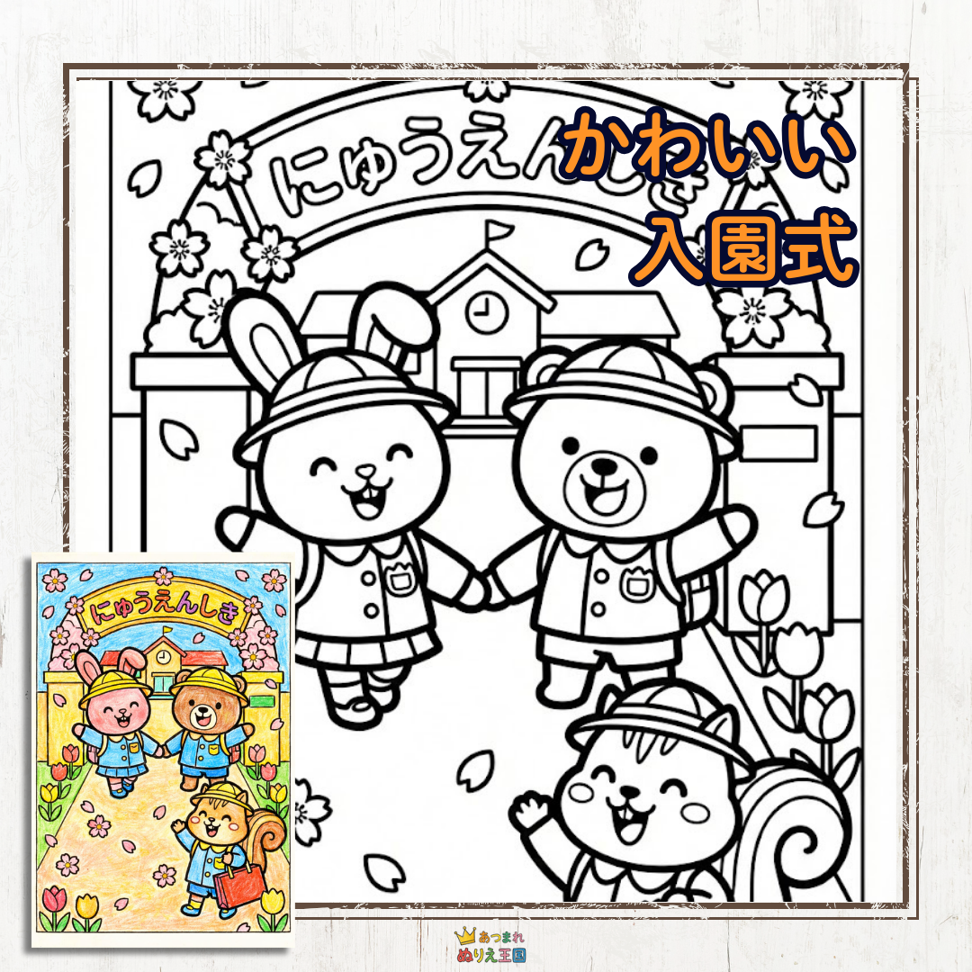 春の訪れとともにやってくる、ドキドキワクワクの「入園式」をテーマにした、とってもかわいい塗り絵