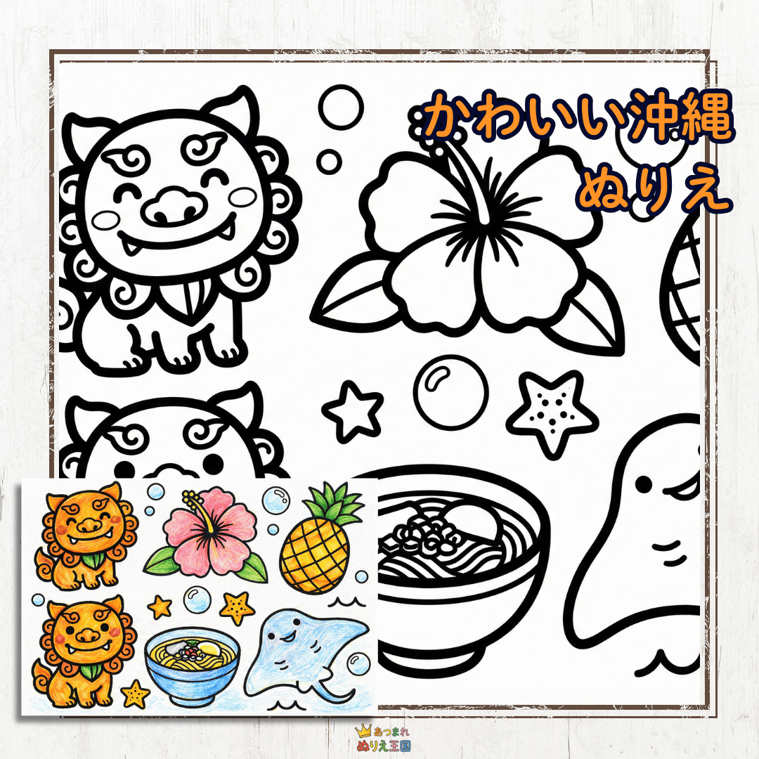 沖縄のシーサー、ハイビスカス、パイナップル、八重山蕎麦、エイがそろった子供用塗り絵