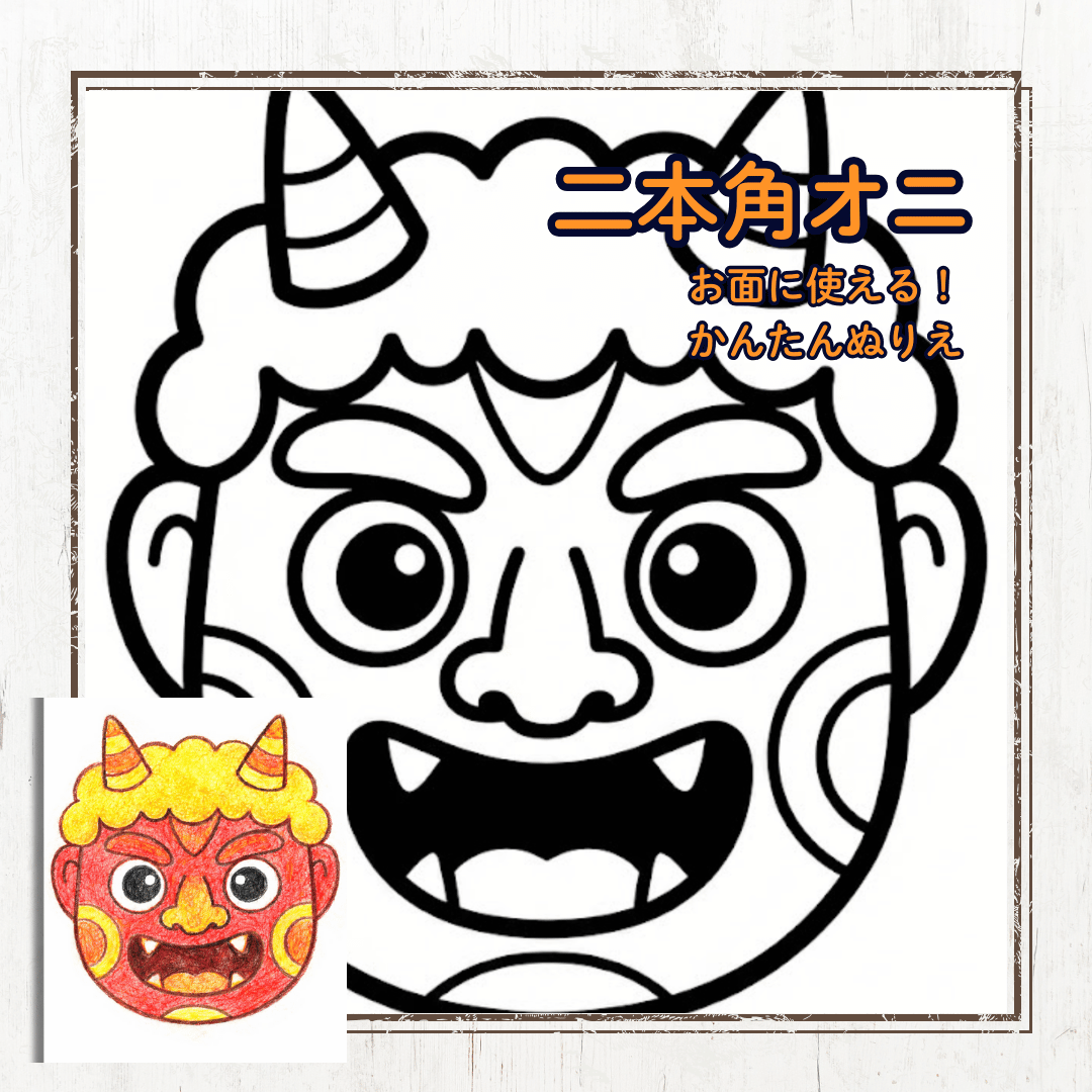 二本角オニのお面の塗り絵