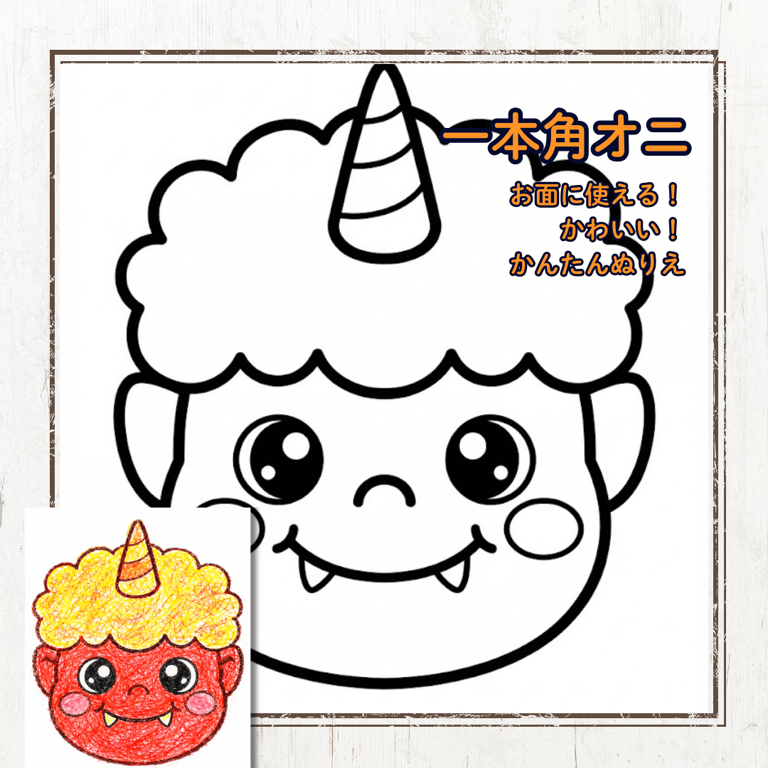 可愛い子オニの塗り絵お面の無料PDF