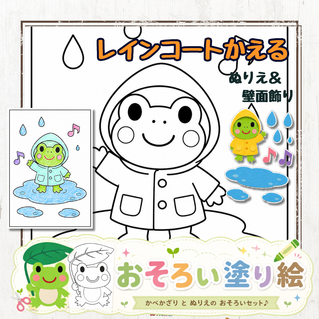 【無料】かえるのうたの塗り絵＆おそろい壁面飾り！レインコート姿が可愛い梅雨の保育・育児用イラスト素材