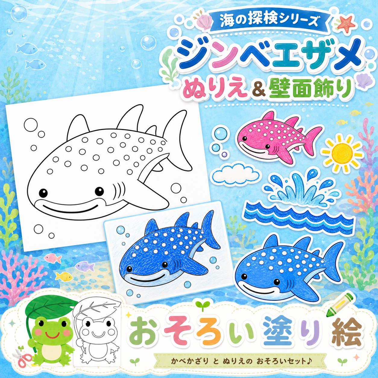 おそろい塗り絵の海の探検シリーズのジンベエザメの塗り絵と壁面飾りのセット