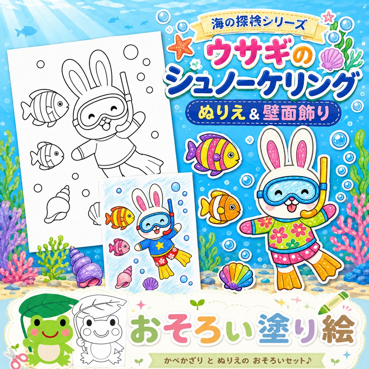 壁面飾りと塗り絵のセット（ウサギのシュノーケリングと熱帯魚）