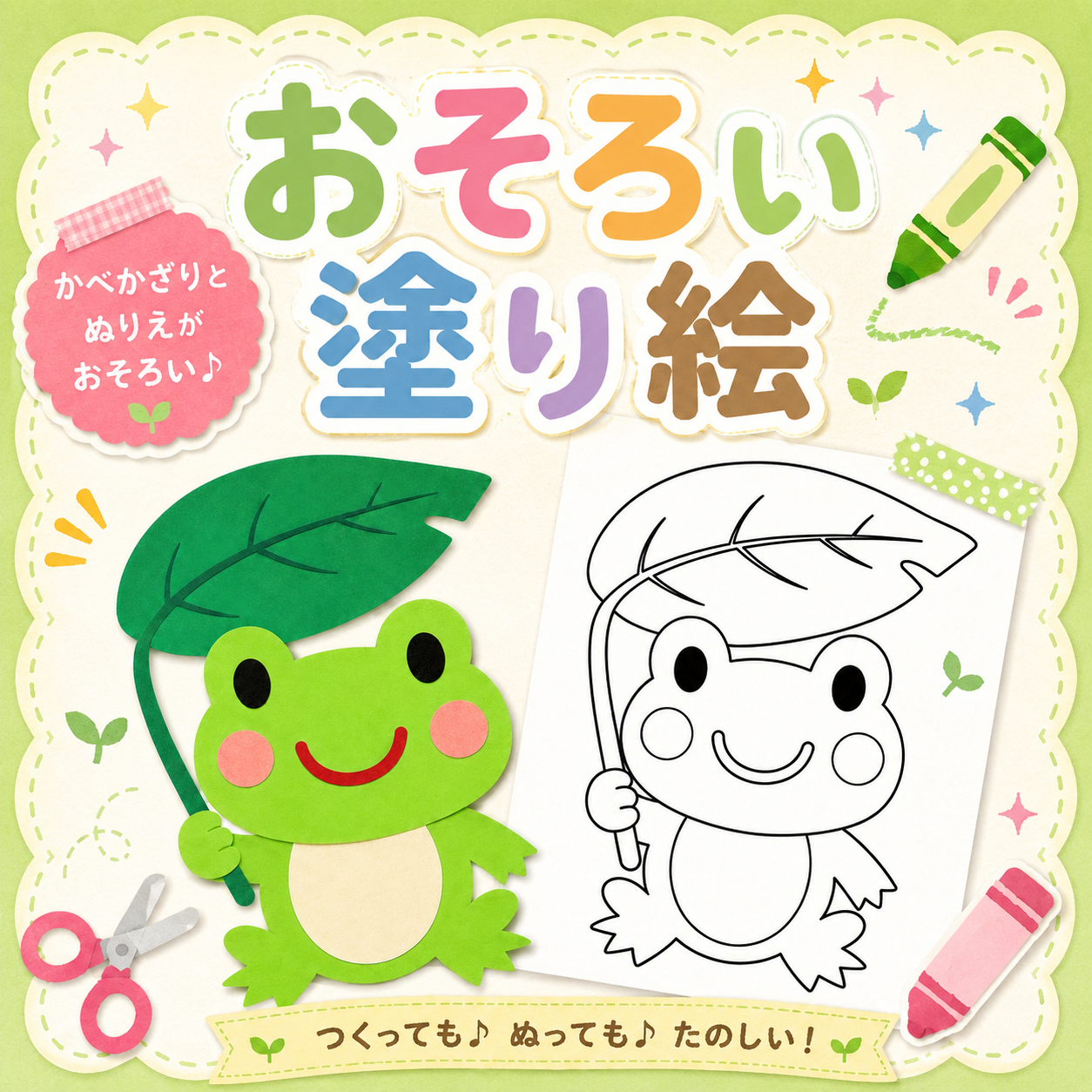 おそろい塗り絵（塗り絵と壁面飾りのペアセット）