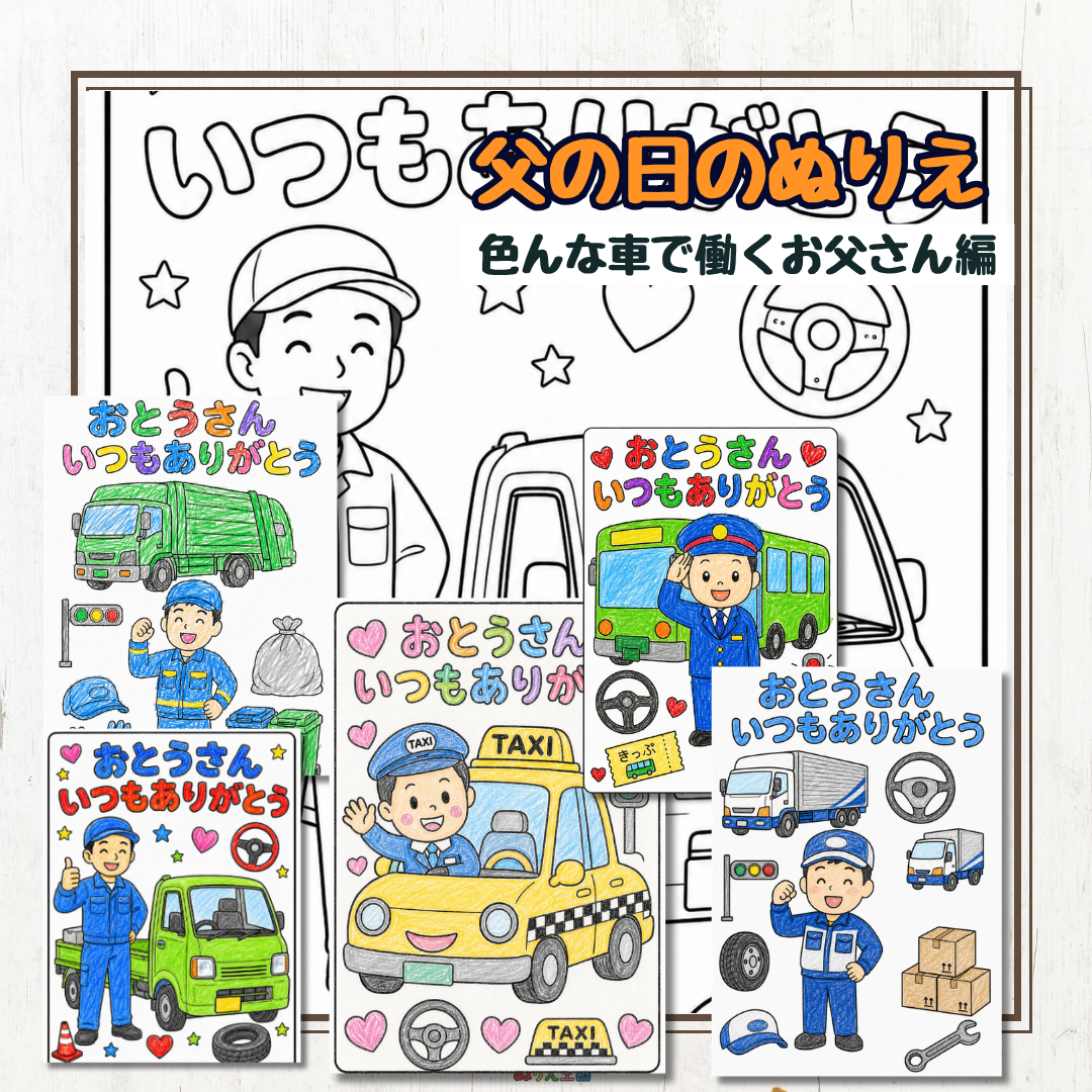 父の日のプレゼントにぴったりな、車で働くお父さんをテーマにした塗り絵シリーズです！「ドライバー系」のお父さんを描いた可愛い塗り絵をご用意しました