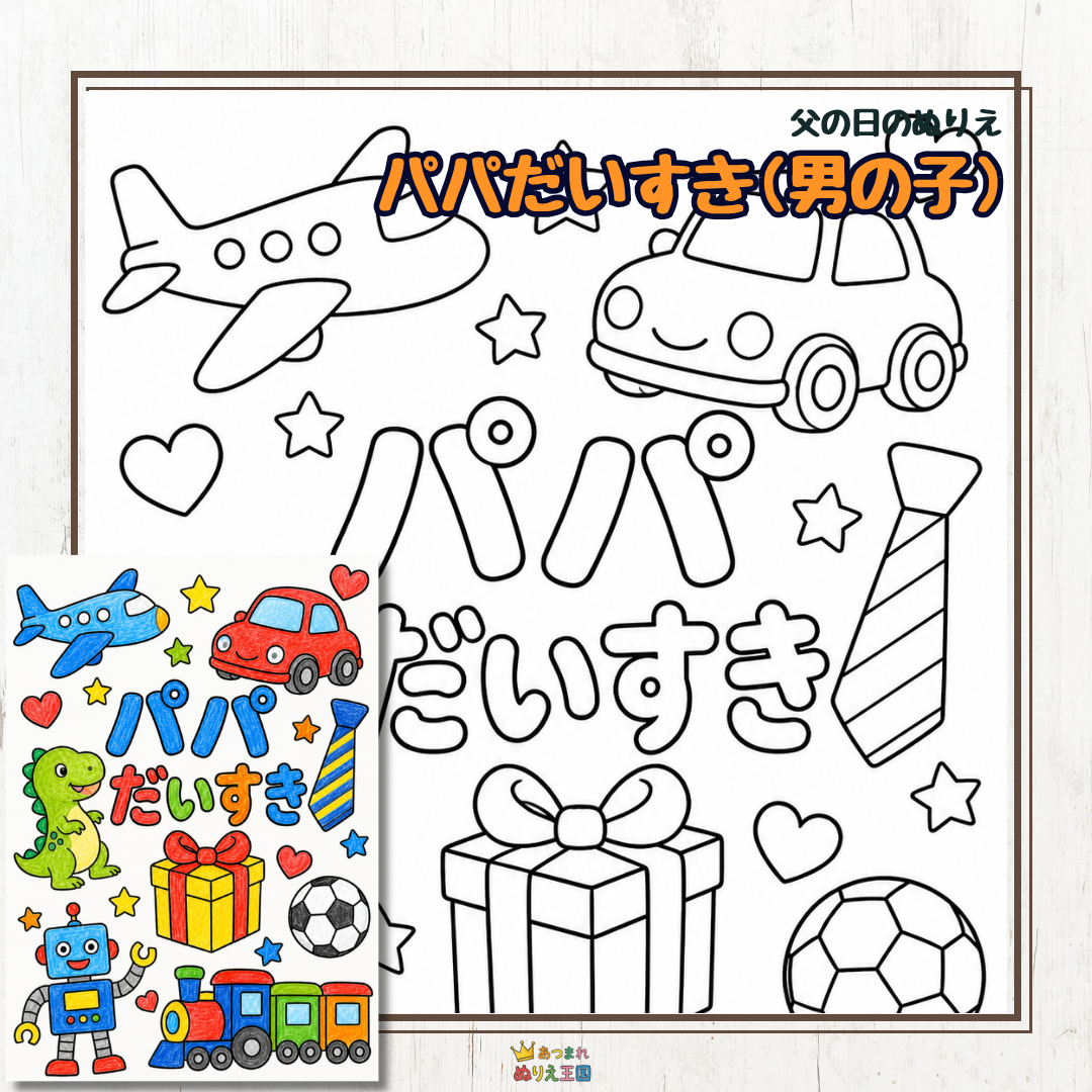 【保育・育児】父の日の製作に！男の子の「大好き」を集めたパパへの手作りプレゼント塗り絵