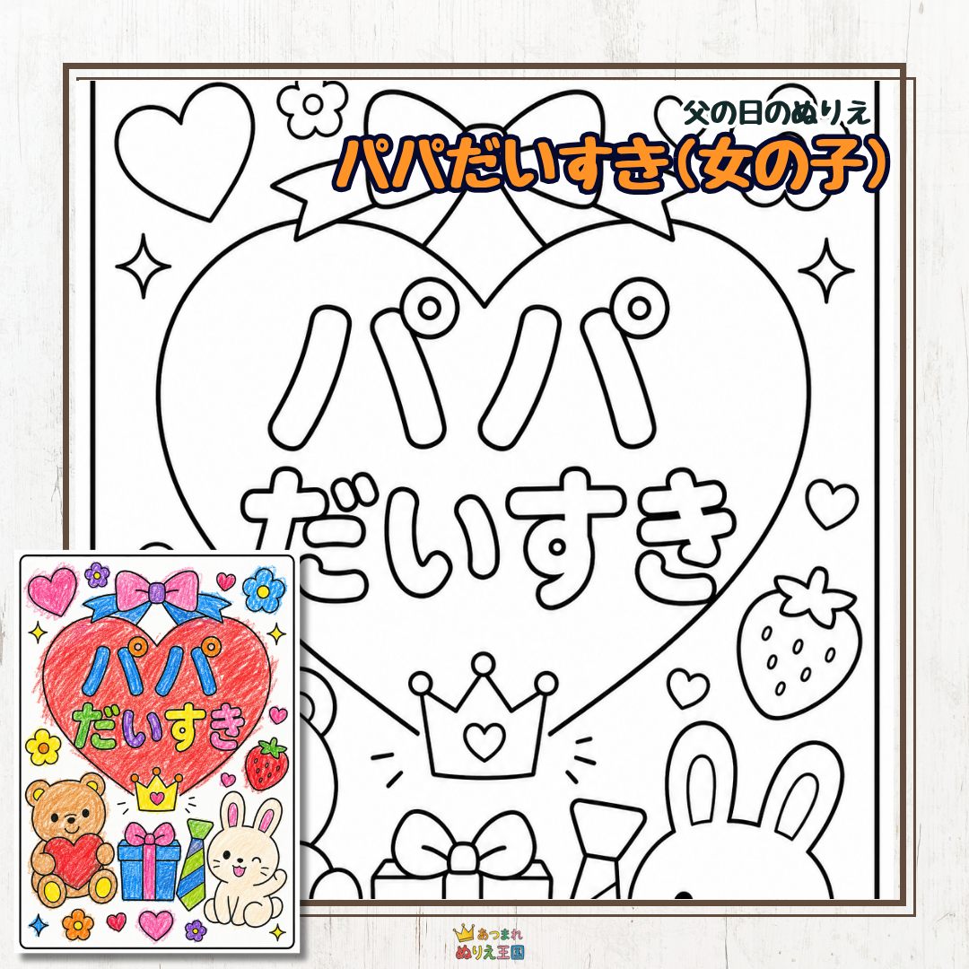 【無料PDF】父の日のプレゼントに！女の子が大好きな「パパだいすき」塗り絵