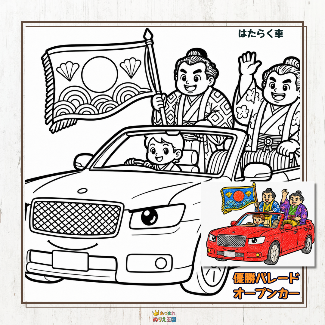 【無料ぬりえ】お相撲さんとオープンカーのパレード！子どもからシニアまで喜ぶはたらく車イラスト【A4印刷】