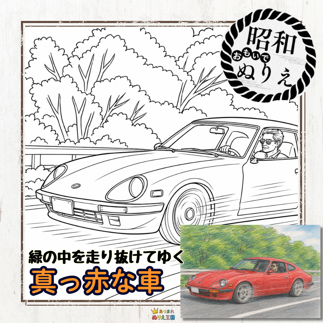 緑の中を走り抜けてゆく真っ赤な車の夏貸しい思い出がよみがえる塗り絵。