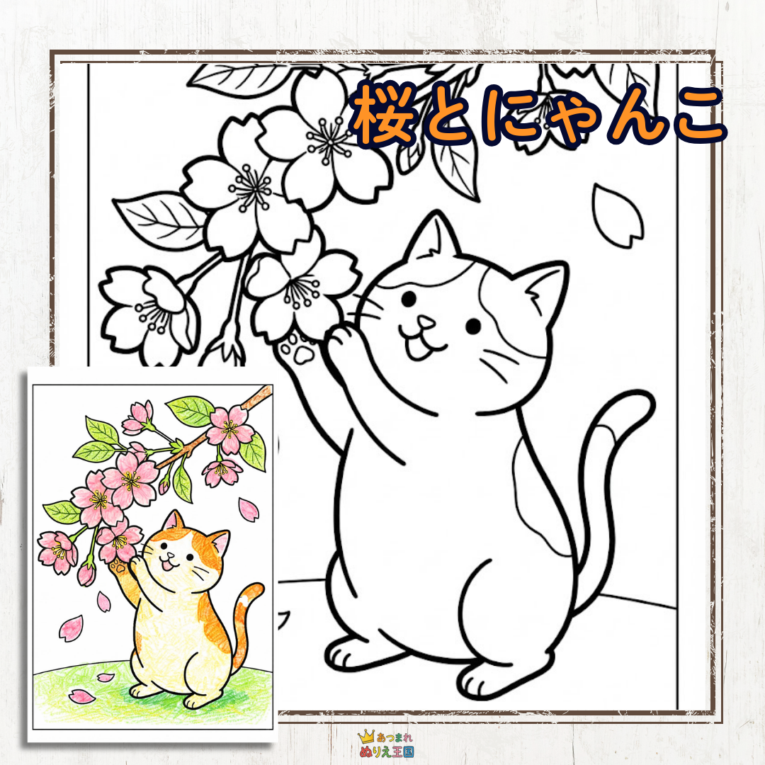 ぽってりとしたフォルムがたまらない、桜にじゃれる可愛いネコちゃんの塗り絵