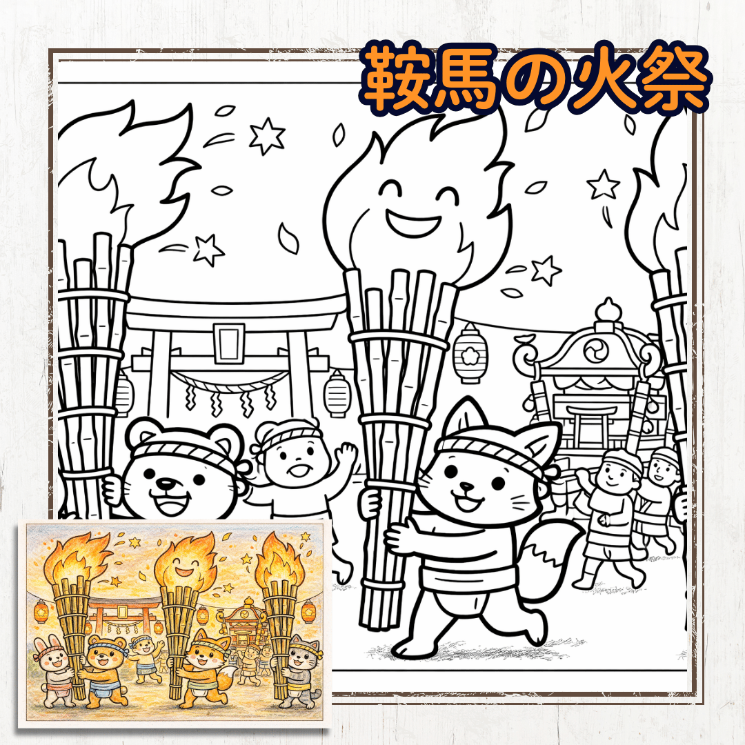 鞍馬の火祭の子供用ぬりえPDFを配布中