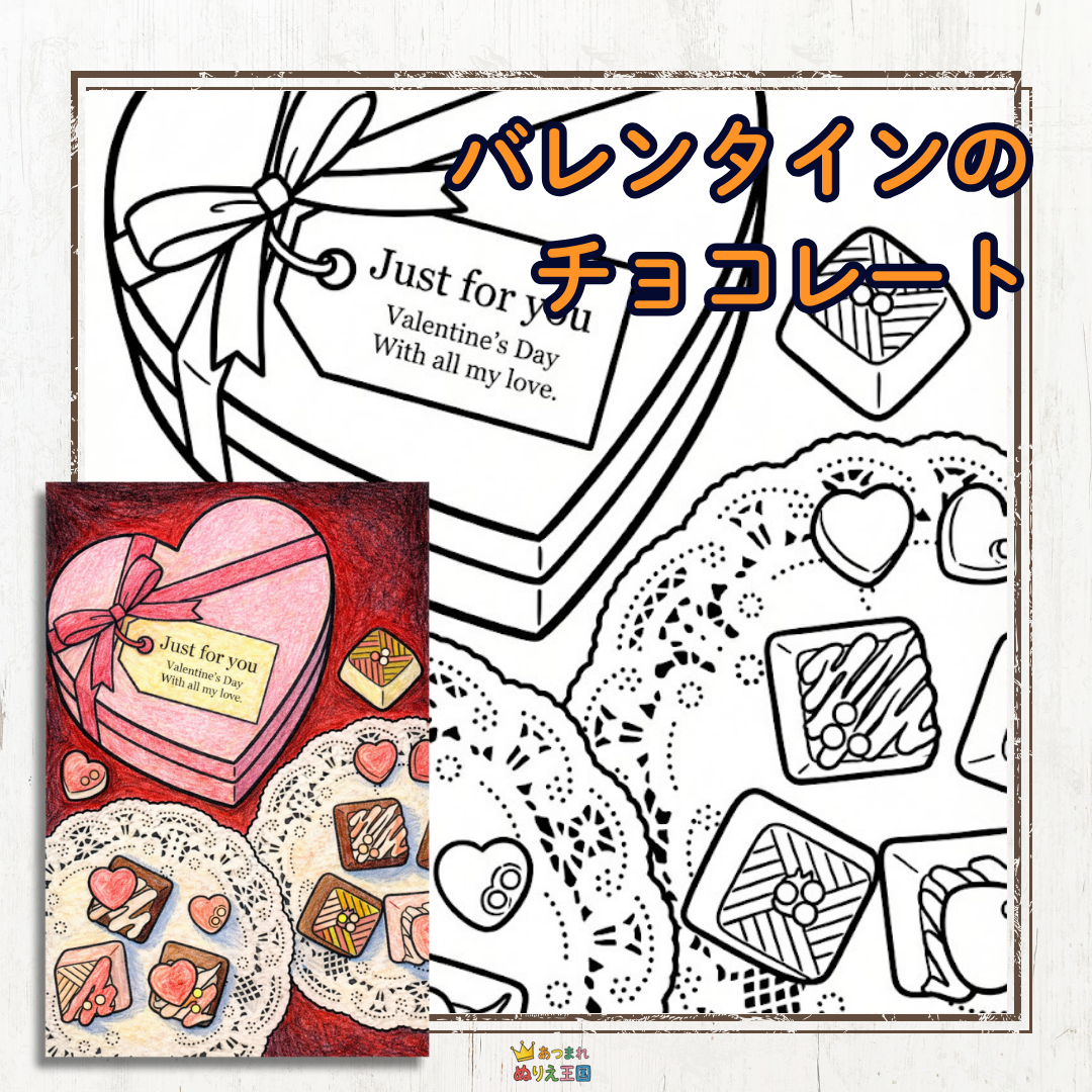 バレンタインのチョコレートの塗り絵。ハート形のギフトボックスとレースの上に飾られた一口チョコレートのイラスト