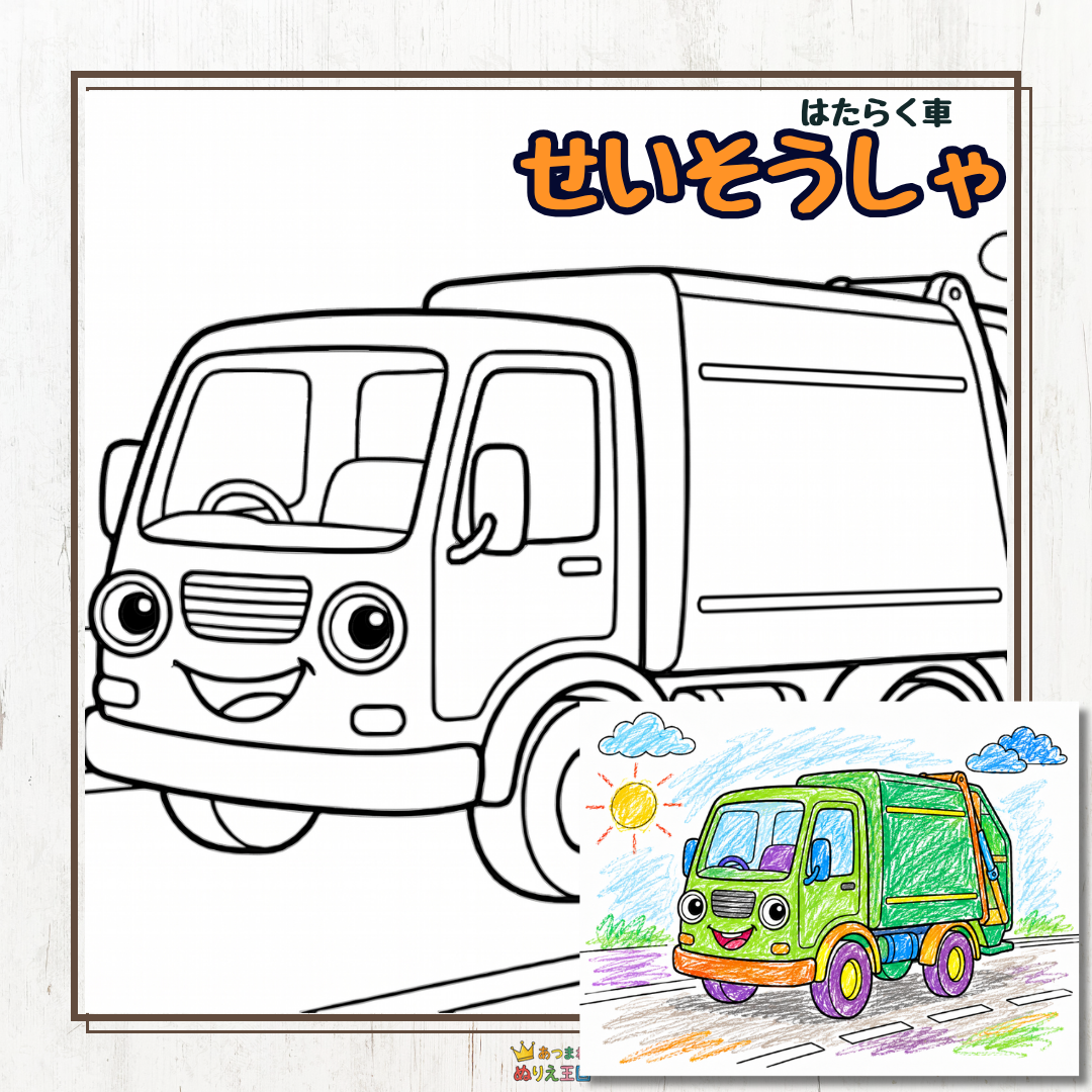 はたらく車・清掃車（パッカー車）の無料ぬりえプリント【保育・子供向け】