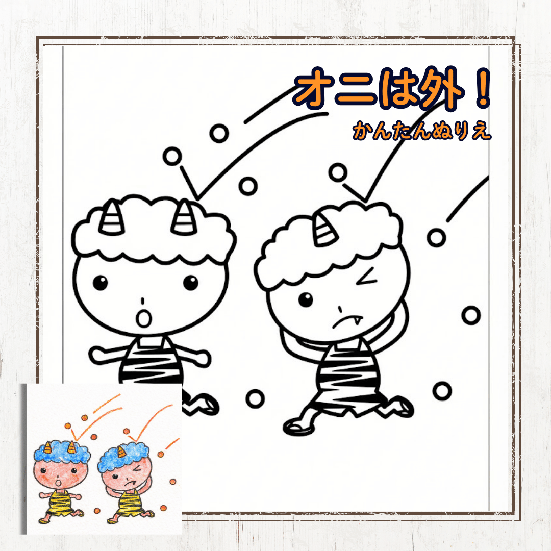 オニは外！節分のカワイイ簡単ぬりえ