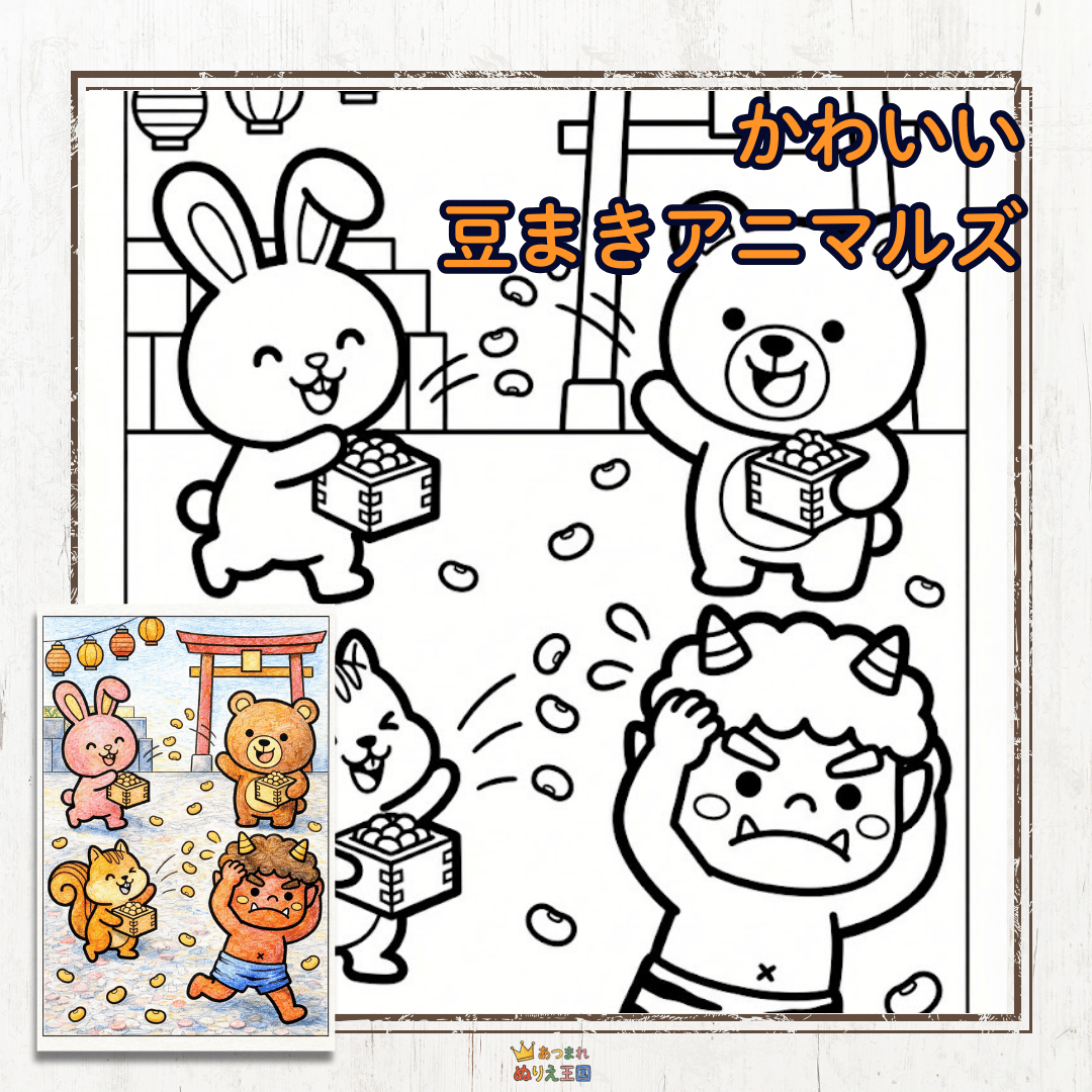 かわいい節分豆まきアニマルズ。うさぎとクマとリスが小鬼に豆まきしているイラストです。