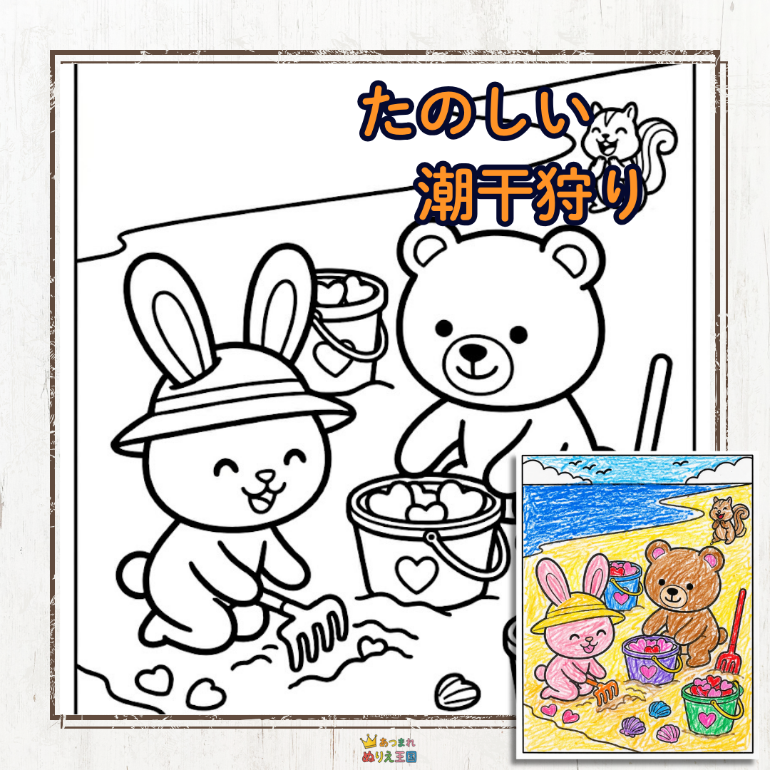 春から初夏にかけての楽しいレジャーといえば「潮干狩り」！うさぎさん、くまさん、リスさんが砂浜で貝殻を見つけて楽しんでいる様子を、かわいい塗り絵にしました