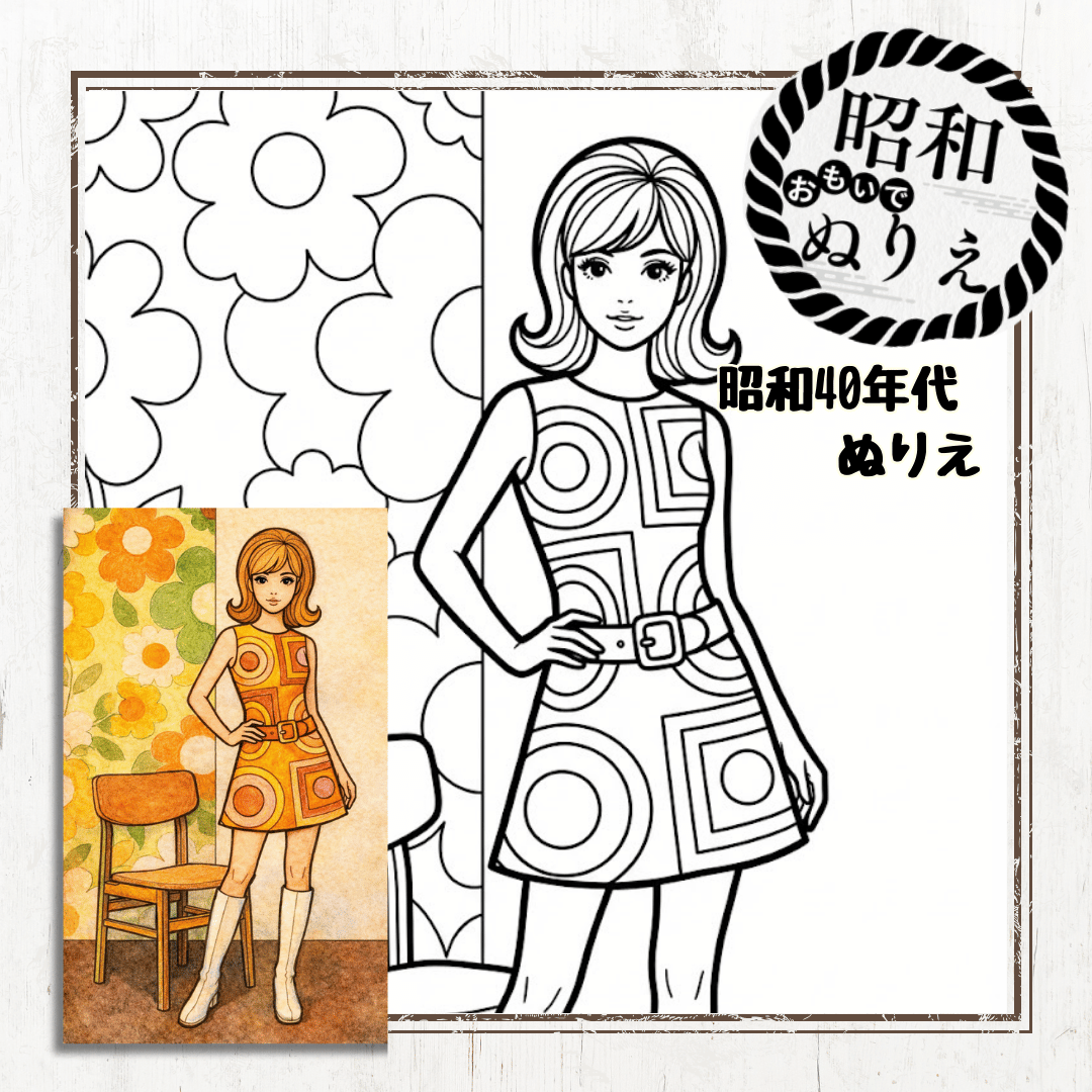 昭和40年代のファッションぬりえ、ミニスカートワンピでサイケデリックな柄の女性。