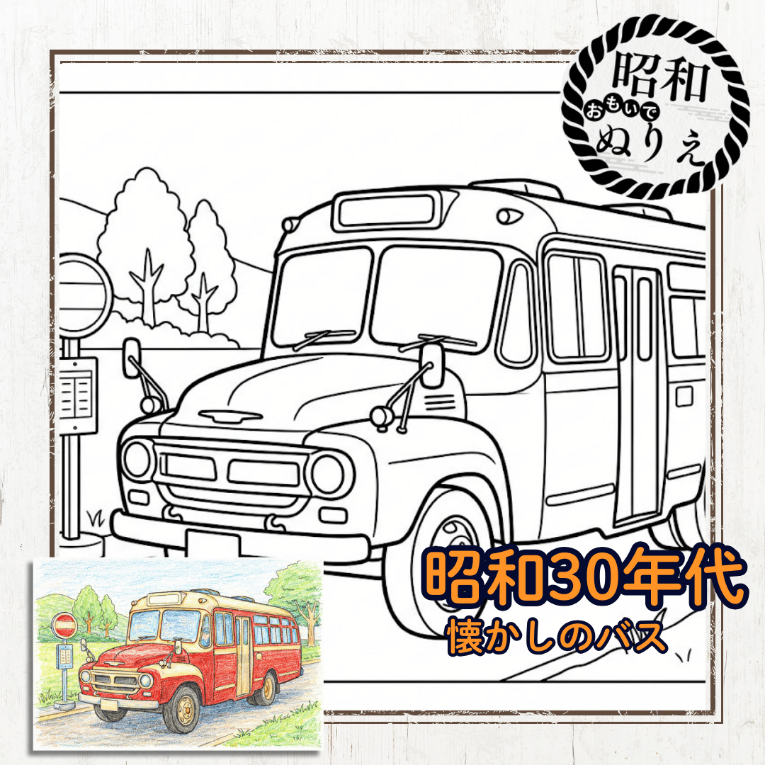 昭和30年代の懐かしいバスの高齢者レク向け塗り絵