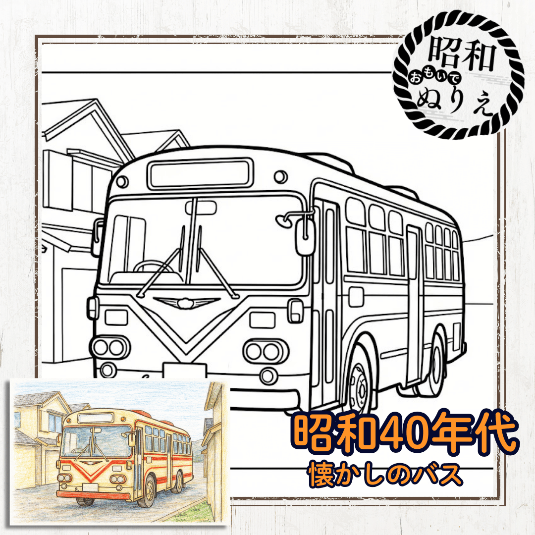 昭和40年代の丸みを帯びた「懐かしのバス」が無料の塗り絵に