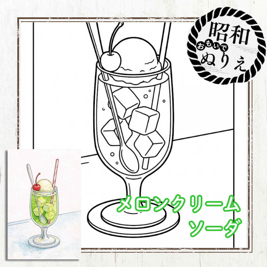 昭和の懐かしいメロンクリームソーダの無料塗り絵PDF