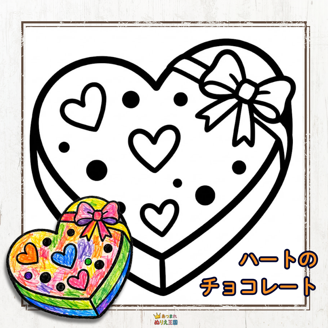 甘くておいしいチョコレートと、かわいいハートがいっぱい詰まった3歳児でも塗れる簡単な塗り絵