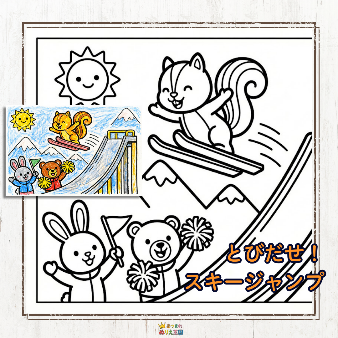 可愛い動物たちによるウィンタースポーツ「スキージャンプ」の塗り絵