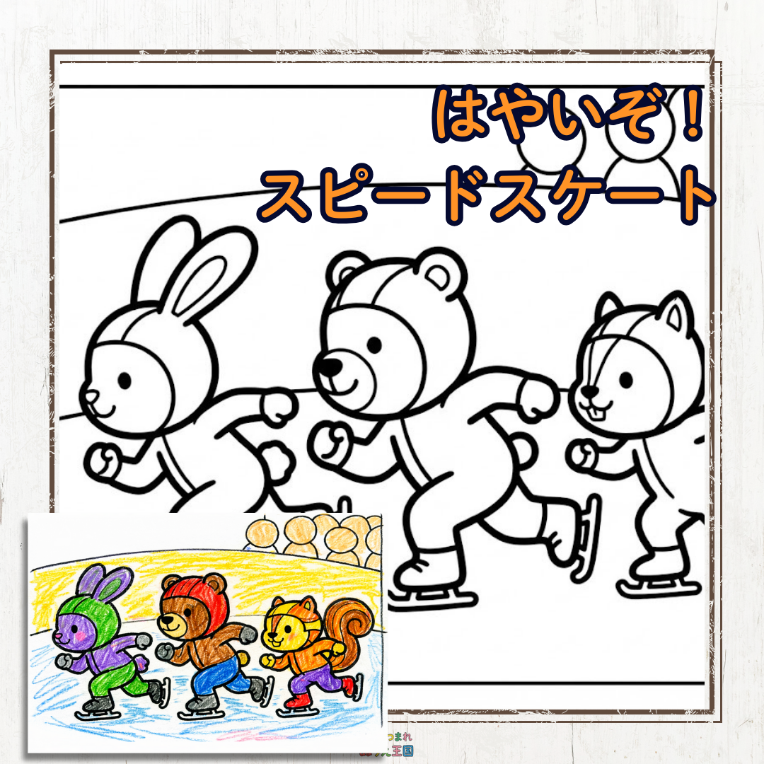 ウサギ、クマ、リスがスピードスケートで風を切って走るカッコいい無料塗り絵PDFの紹介