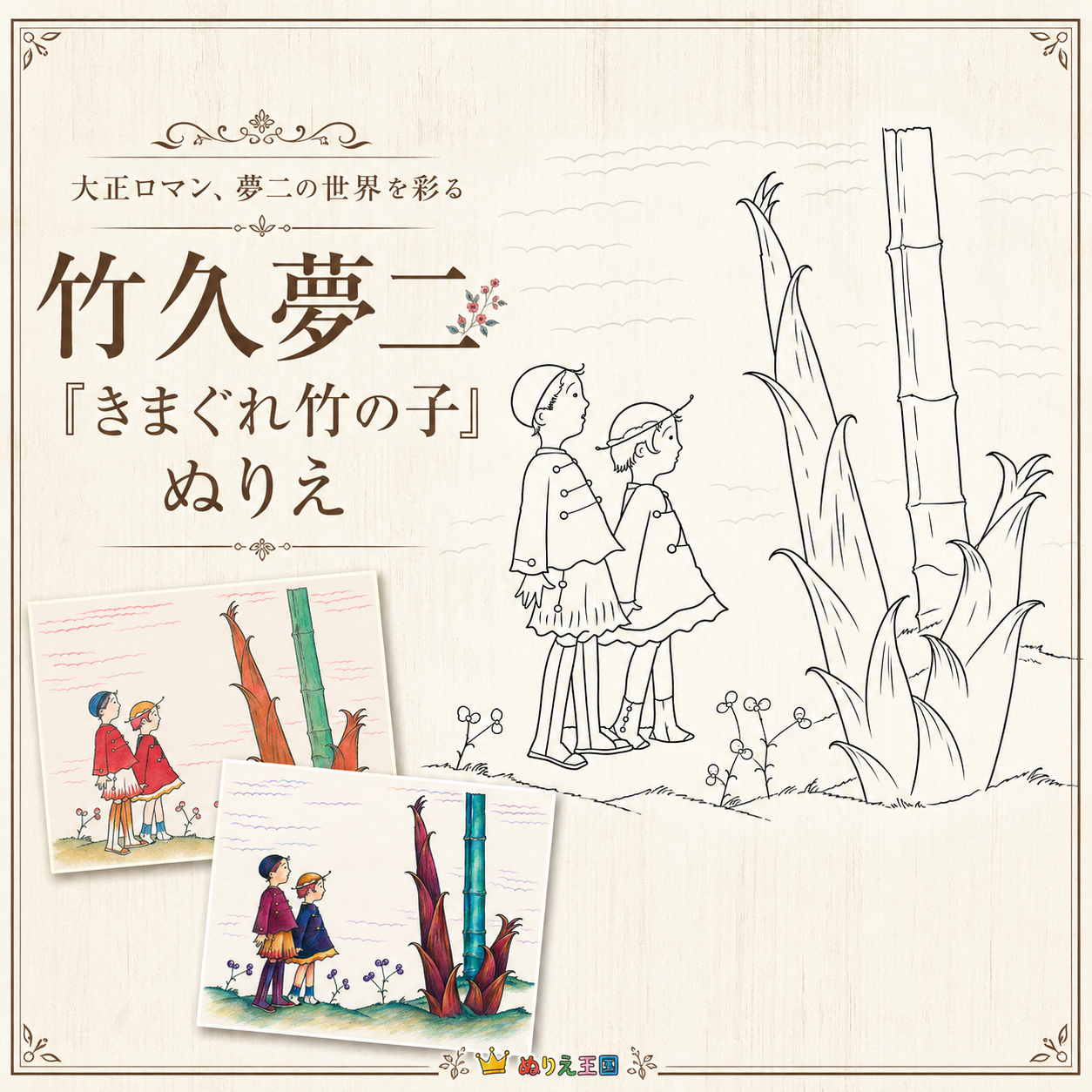 竹久夢二の無料塗り絵「きまぐれ竹の子」PDF（登録不要）