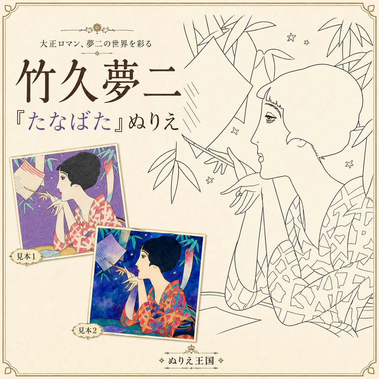 【フリー素材】七夕にぴったり！竹久夢二「たなばた」の大人向け無料塗り絵