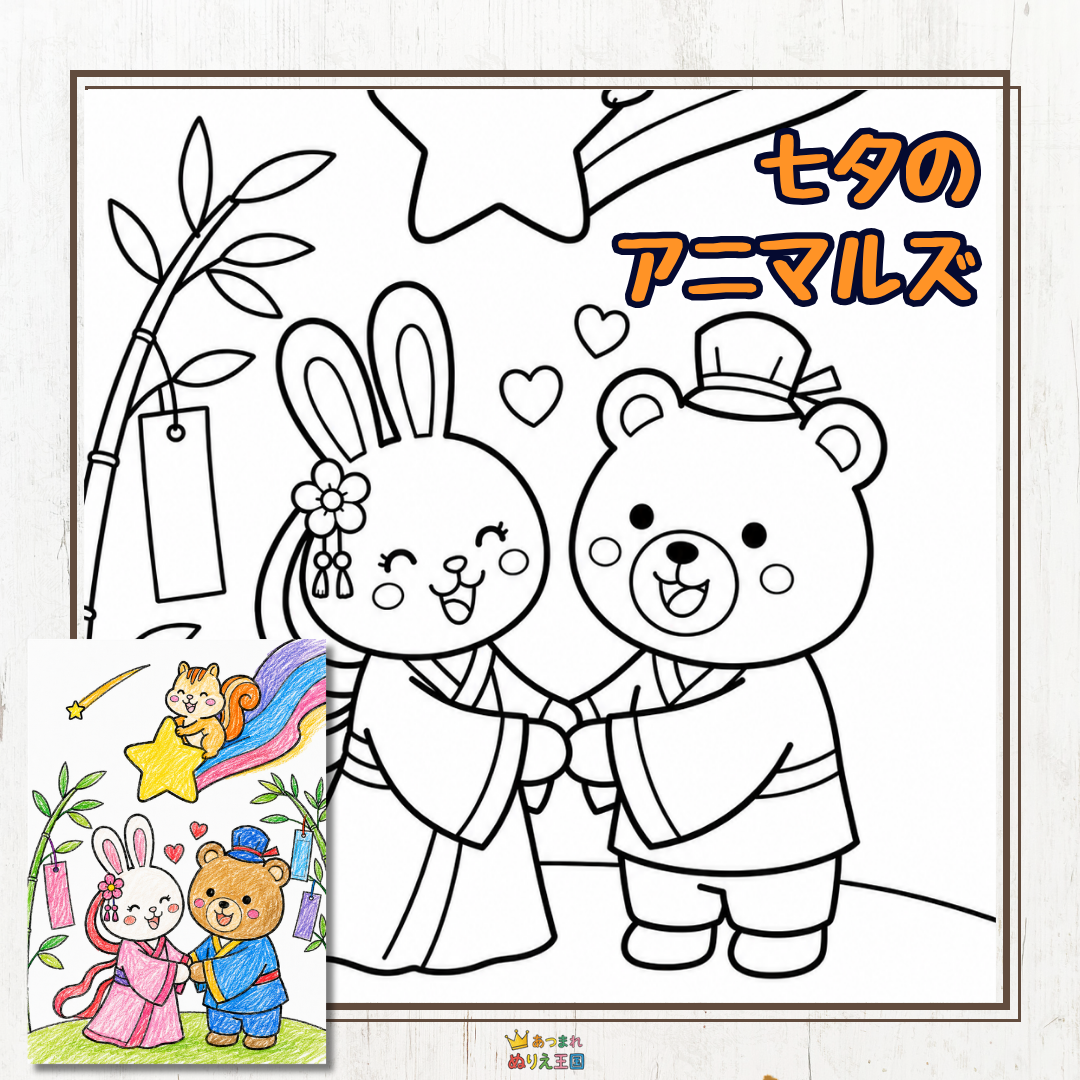 【七夕の無料ぬりえ】織姫・彦星アニマルズが可愛い！保育士・介護士さんおすすめの季節イラスト
