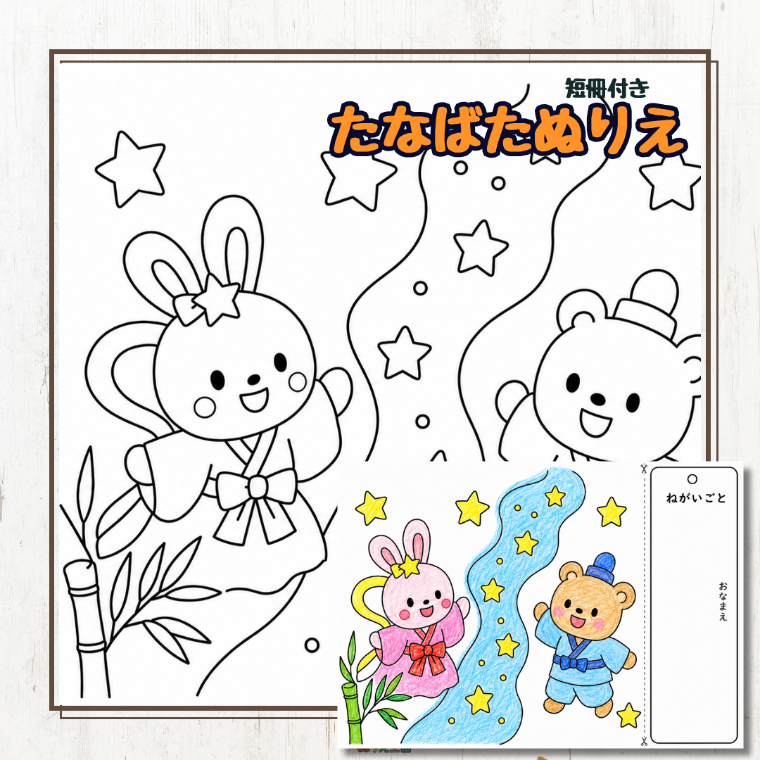 【七夕ぬりえ】織姫と彦星に変身した動物たち＆短冊セット（無料PDF）