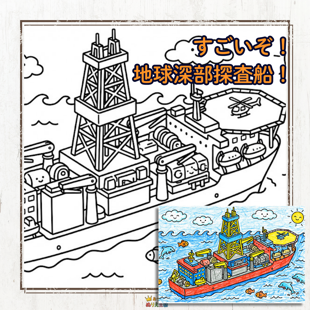 【無料】かっこいい科学船「地球深部探査船」の子供向け塗り絵