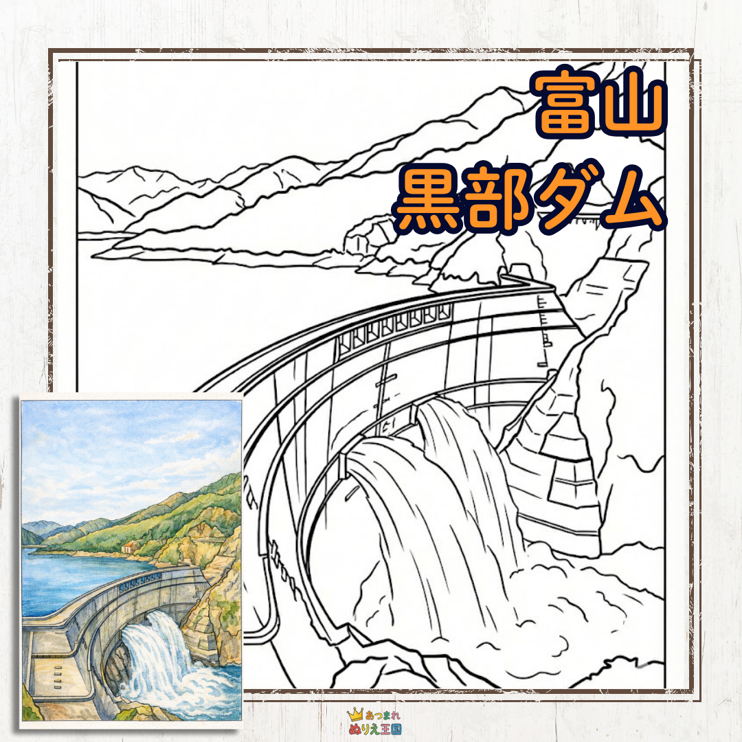水しぶきの勢いや、背後にそびえる北アルプスの山並みなど、風景画として塗りごたえ十分の黒部ダムの塗り絵