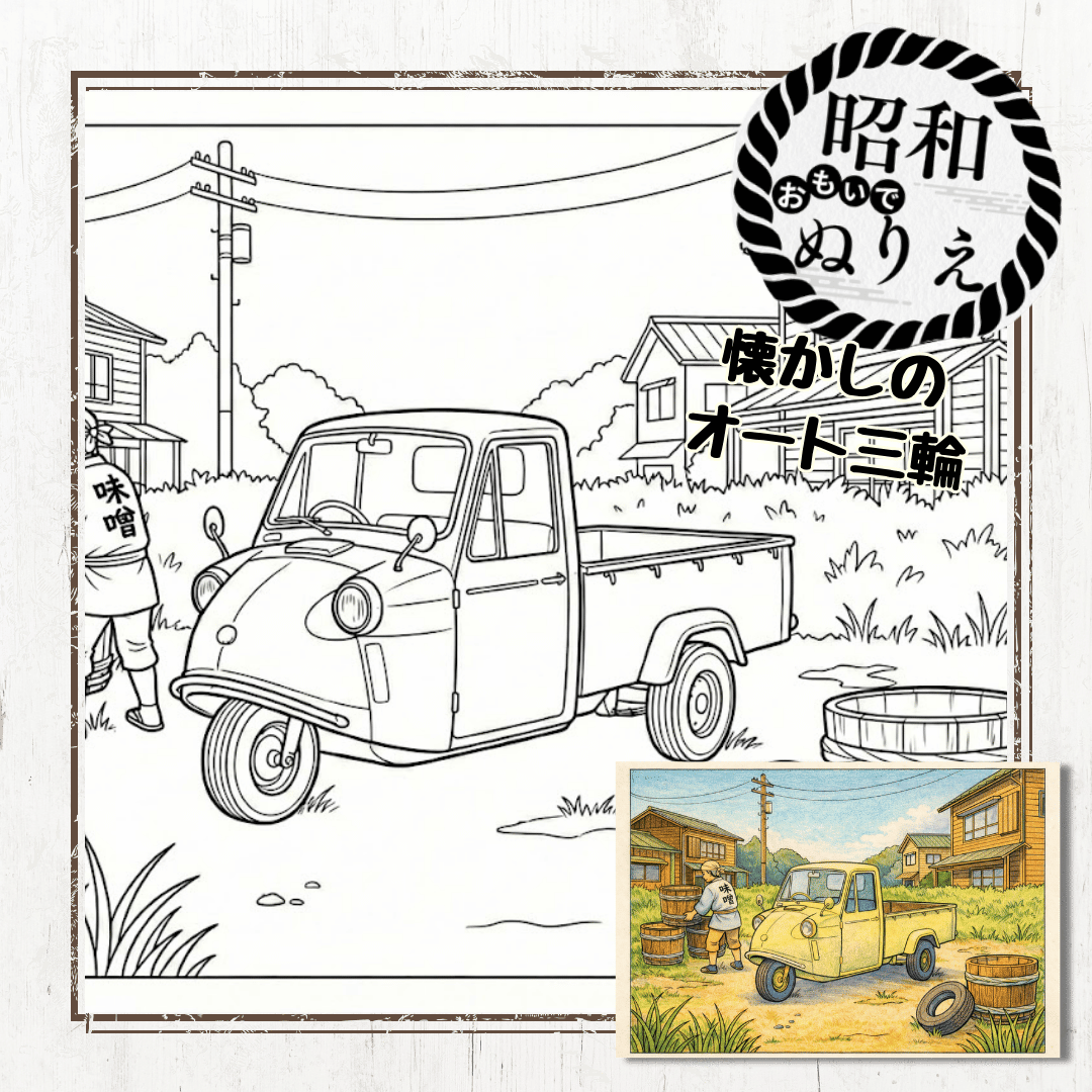 懐かしのオート三輪塗り絵(無料)