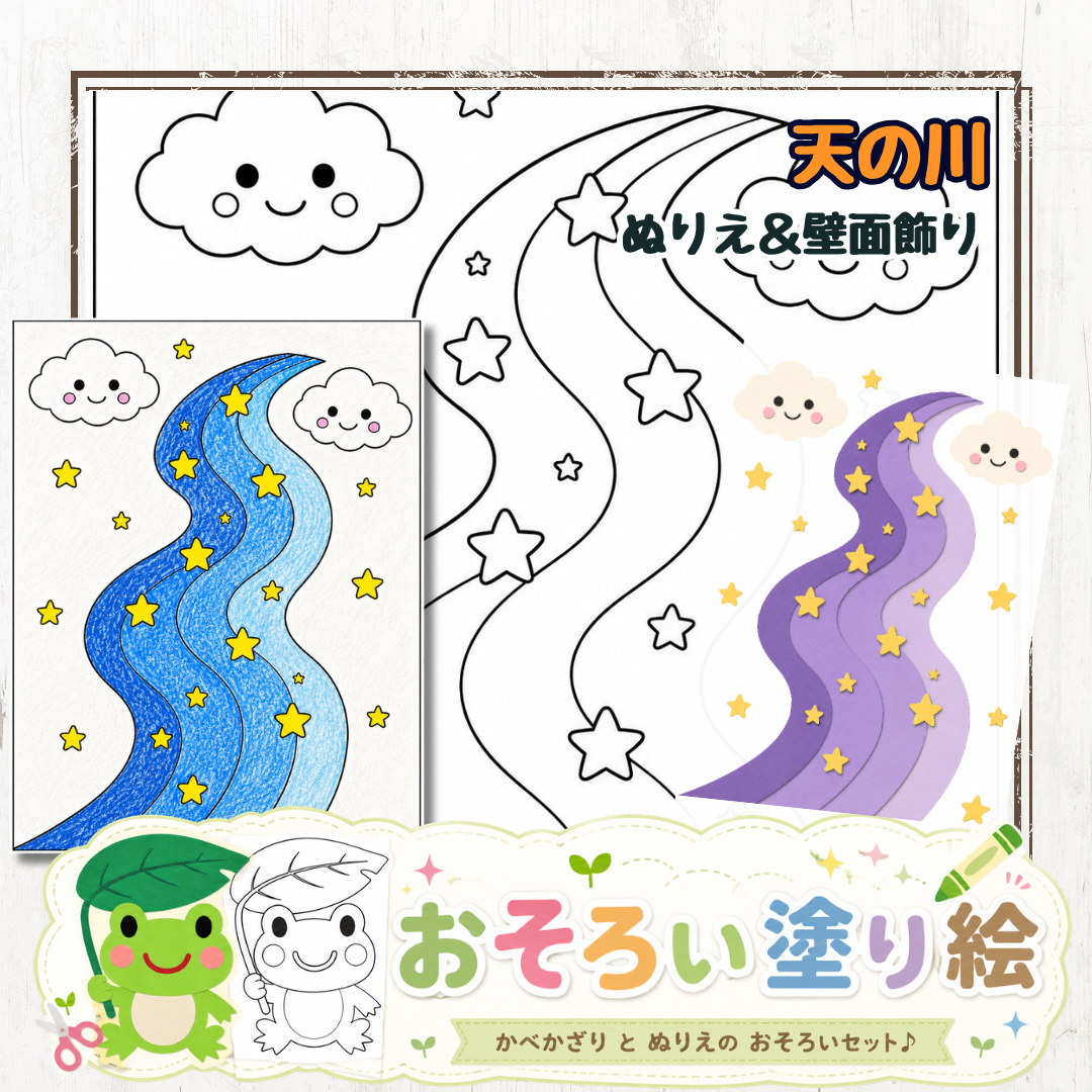 【壁面飾りと塗り絵のペア】七夕の天の川｜保育園の7月制作に使える無料素材