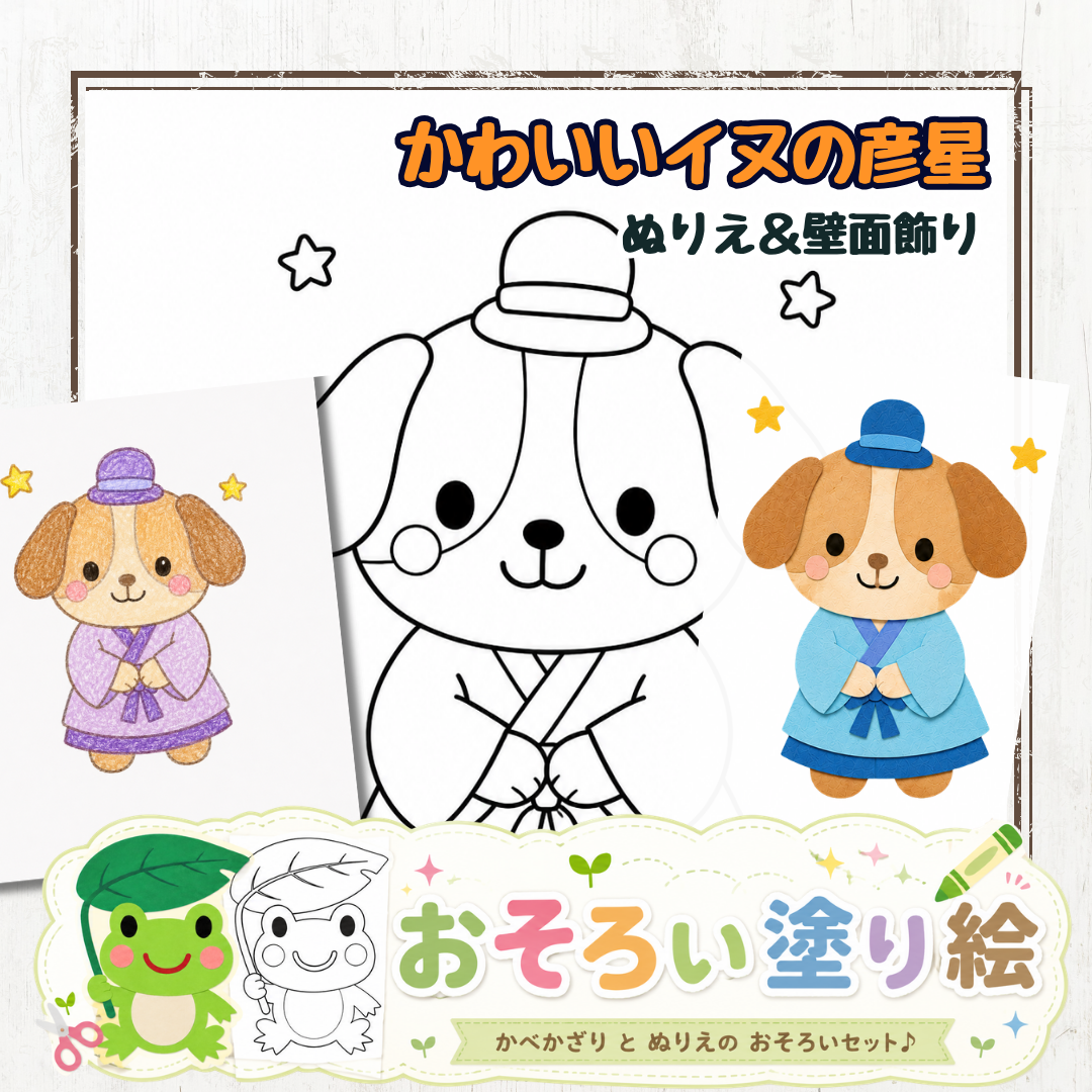 【壁面飾りと塗り絵のペア】七夕のワンちゃん彦星さま｜無料ダウンロード