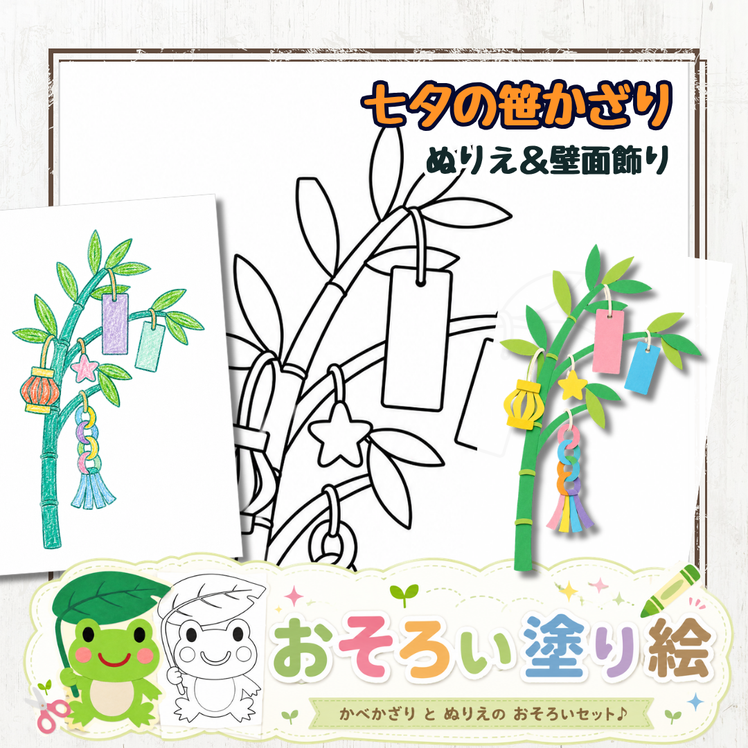 【壁面飾りと塗り絵のペア】七夕の笹と短冊｜保育園の7月制作に