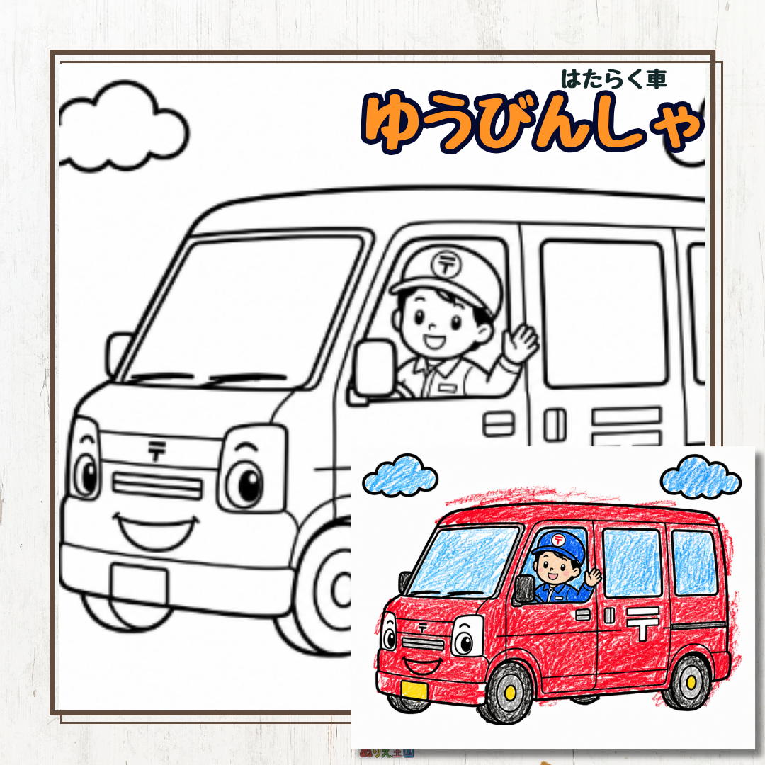 【簡単ぬりえ】はたらく車「郵便車」を無料でダウンロード！おうち遊びや保育レクに