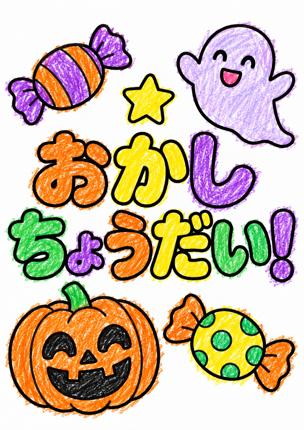 ハロウィン塗り絵の見本1。紫のおばけ、オレンジのかぼちゃ、カラフルな「おかしちょうだい」の文字