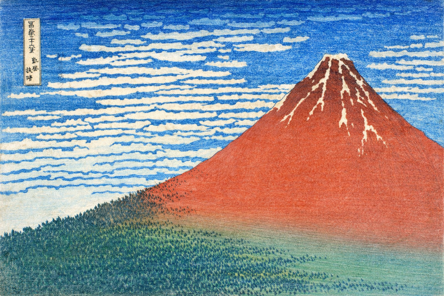 北斎・赤富士の塗り絵見本。原作に近い赤茶色と深い青空で仕上げた色鉛筆画風