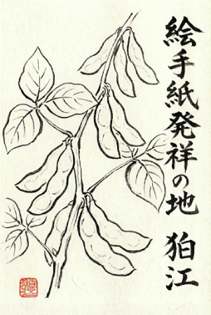 絵手紙発祥の地・狛江をイメージした枝豆の塗り絵。筆文字と和風のイラスト