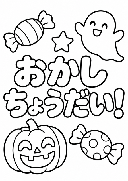 3歳児向けハロウィン塗り絵「おかしちょうだい」。おばけ、かぼちゃ、キャンディー、大きな文字の線画